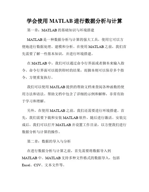 学会使用MATLAB进行数据分析与计算