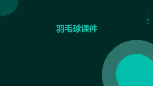 羽毛球课件
