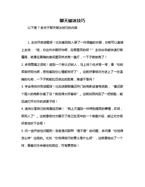 聊天破冰技巧