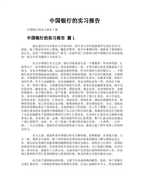 中国银行的实习报告