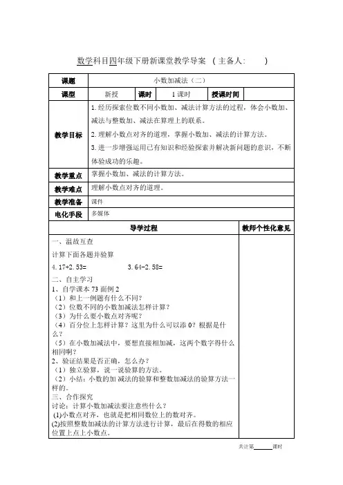 人教版四年级数学下册《小数加减2》教案导学案教学设计电子备课表格