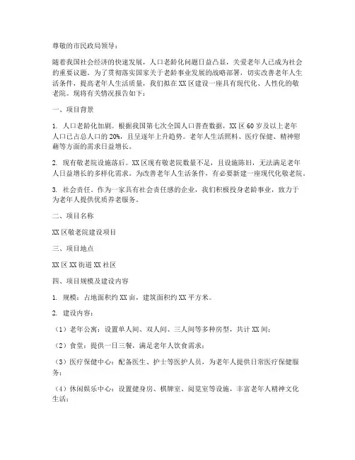 敬老院建设申请报告范文