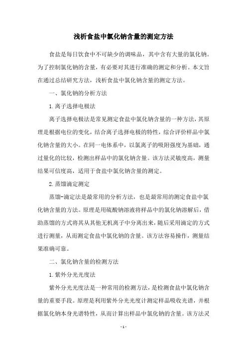 浅析食盐中氯化钠含量的测定方法