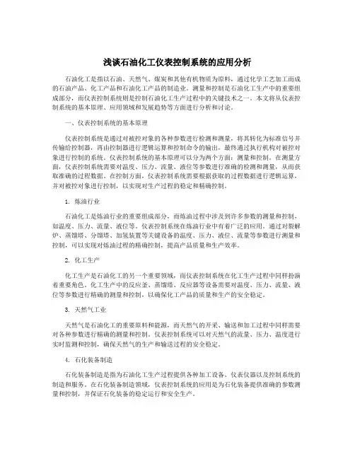 浅谈石油化工仪表控制系统的应用分析