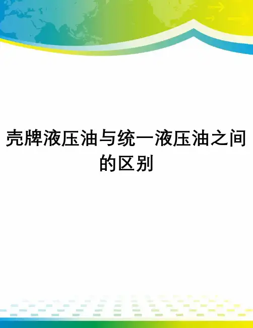 壳牌液压油与统一液压油之间的区别