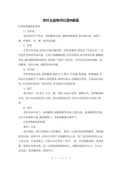 吃什么食物可以清热解毒
