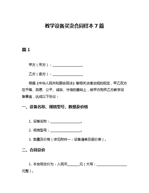 教学设备买卖合同样本7篇