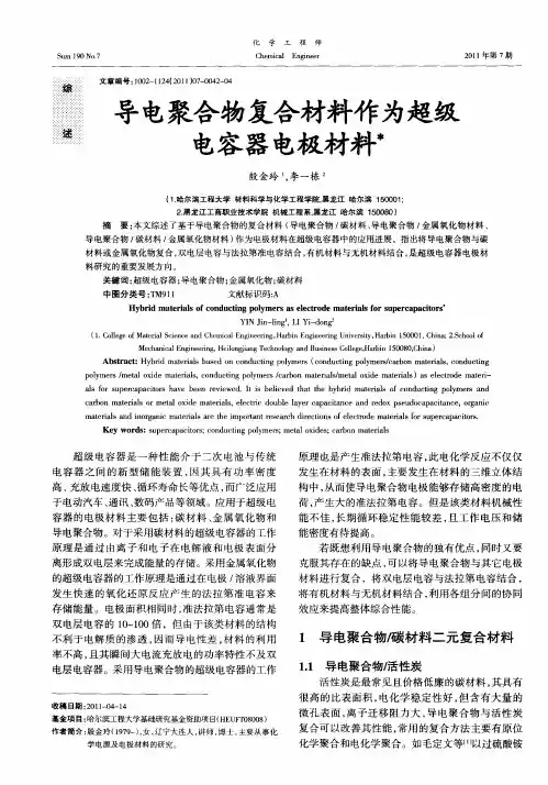 导电聚合物复合材料作为超级电容器电极材料