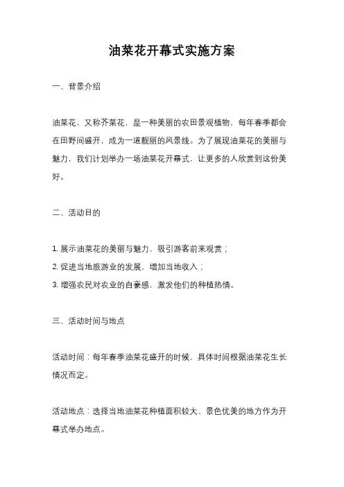 油菜花开幕式实施方案
