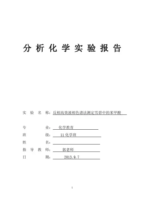 反相高效液相色谱法测定雪碧中的苯甲酸