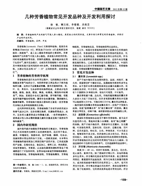 几种芳香植物常见开发品种及开发利用探讨