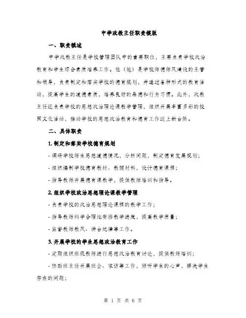 中学政教主任职责模版(三篇)