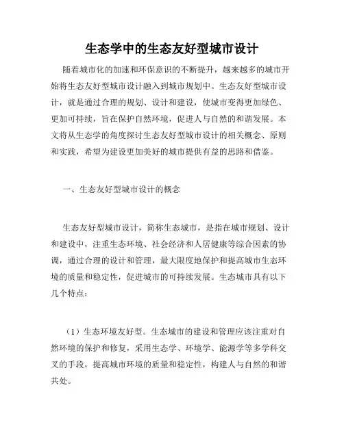 生态学中的生态友好型城市设计
