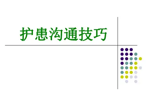护患沟通技巧
