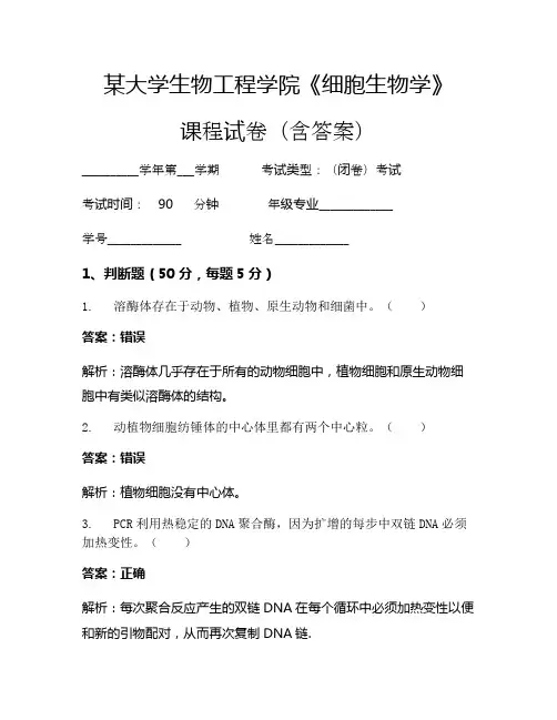 某大学生物工程学院《细胞生物学》考试试卷(731)