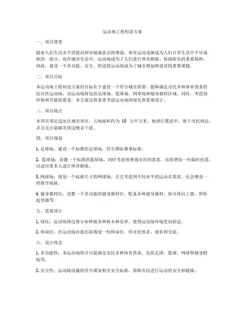 运动场工程初设方案