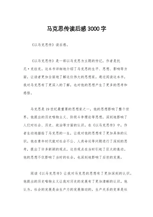 马克思传读后感3000字