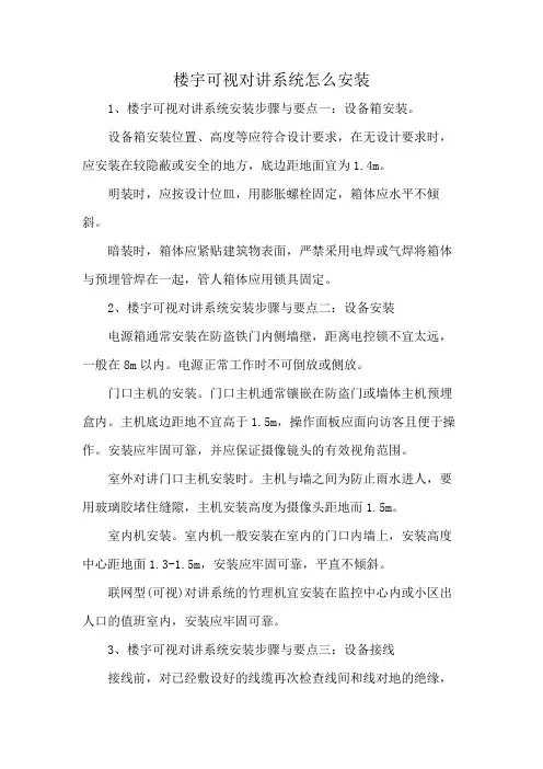楼宇可视对讲系统怎么安装