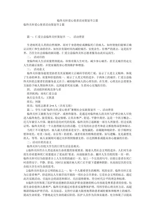 临终关怀爱心使者活动策划书2篇