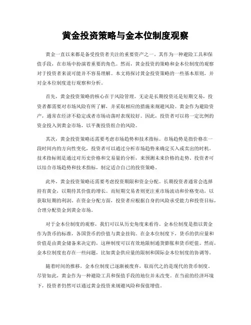黄金投资策略与金本位制度观察