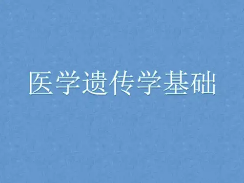 医学遗传学基础课件(全)
