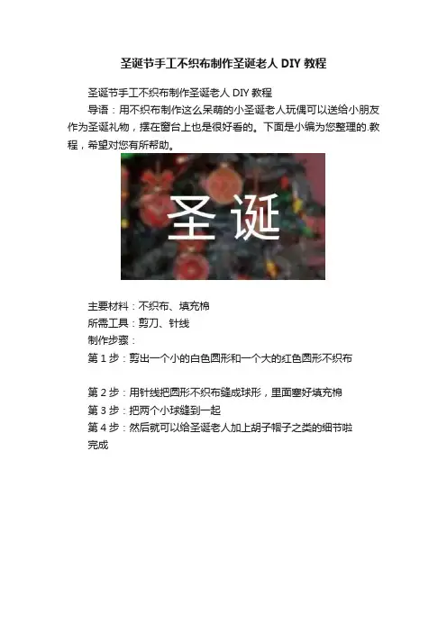 圣诞节手工不织布制作圣诞老人DIY教程