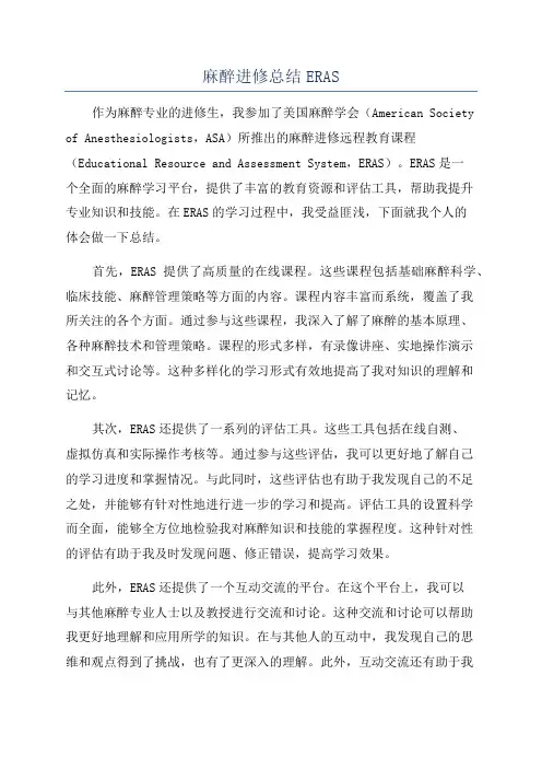 麻醉进修总结ERAS