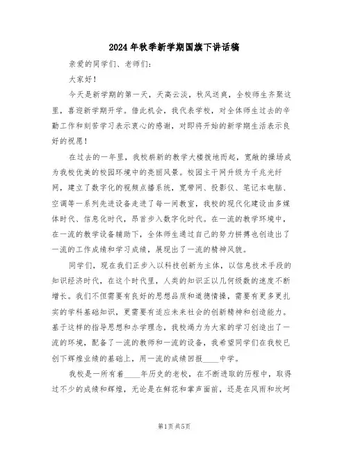 2024年秋季新学期国旗下讲话稿(3篇)