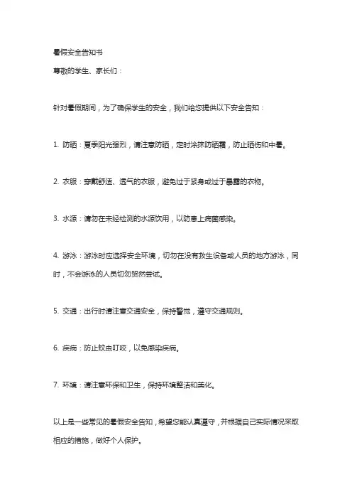 暑假安全告知书