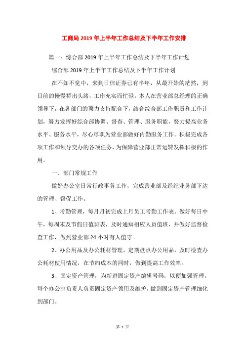 工商局2019年上半年工作总结及下半年工作安排_2