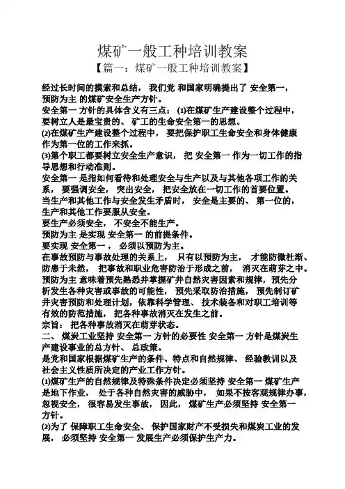 煤矿一般工种培训教案