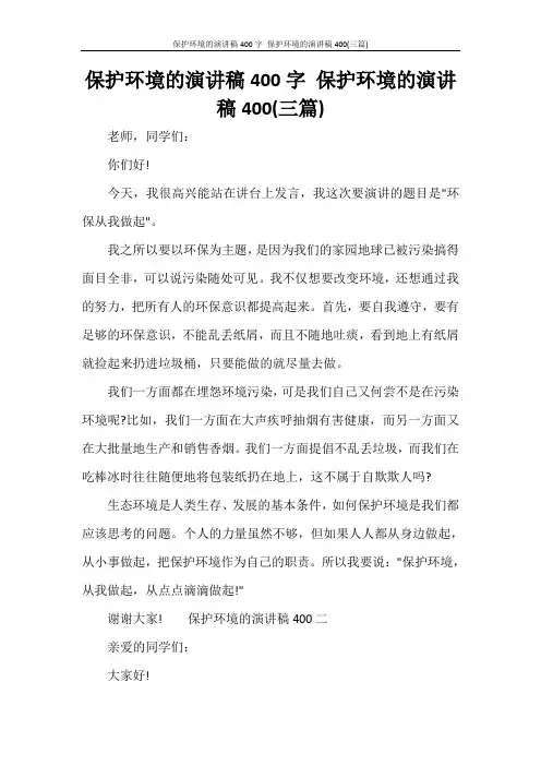 保护环境的演讲稿400字 保护环境的演讲稿400(三篇)