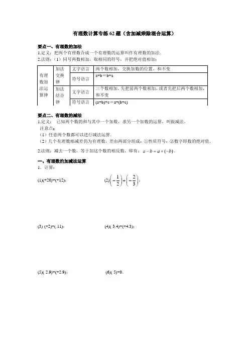 有理数计算专练62题(含加减乘除混合运算知识点以及运算题) 苏科版七年级上册数学第二章有理数