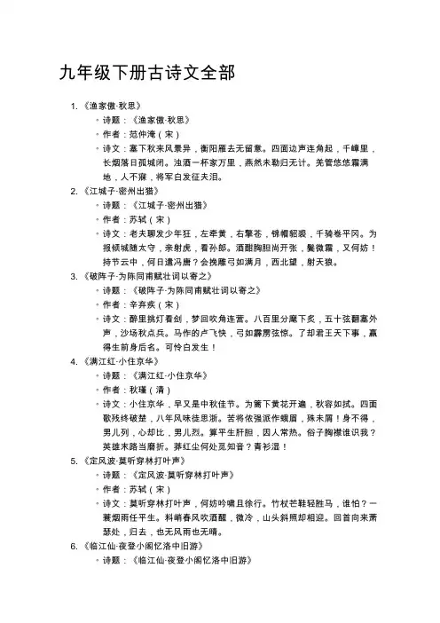 九年级下册古诗文全部