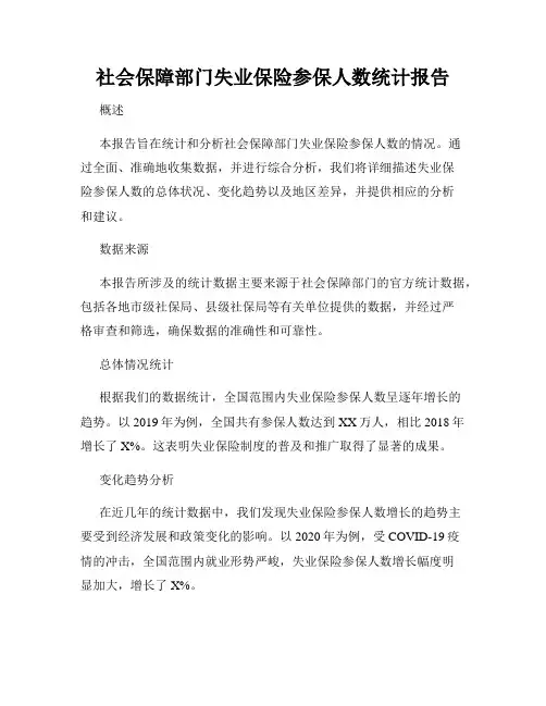 社会保障部门失业保险参保人数统计报告