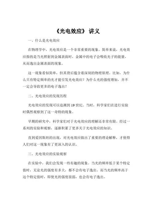 《光电效应》 讲义