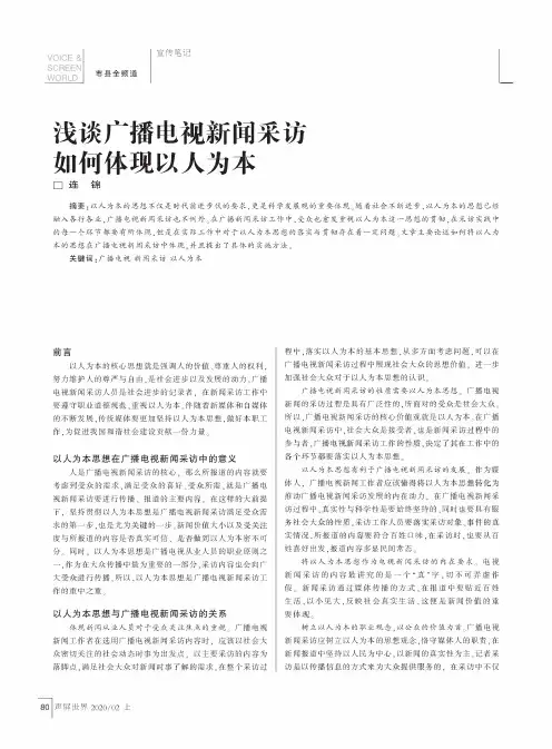 浅谈广播电视新闻采访如何体现以人为本