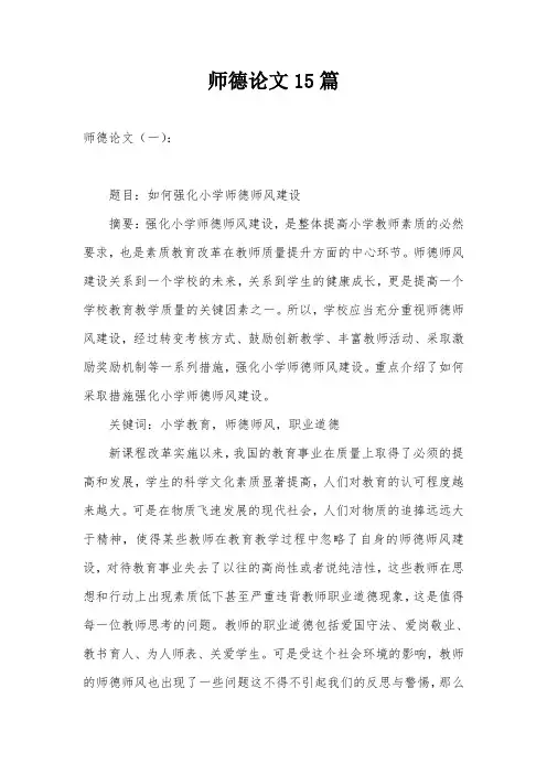 师德论文15篇
