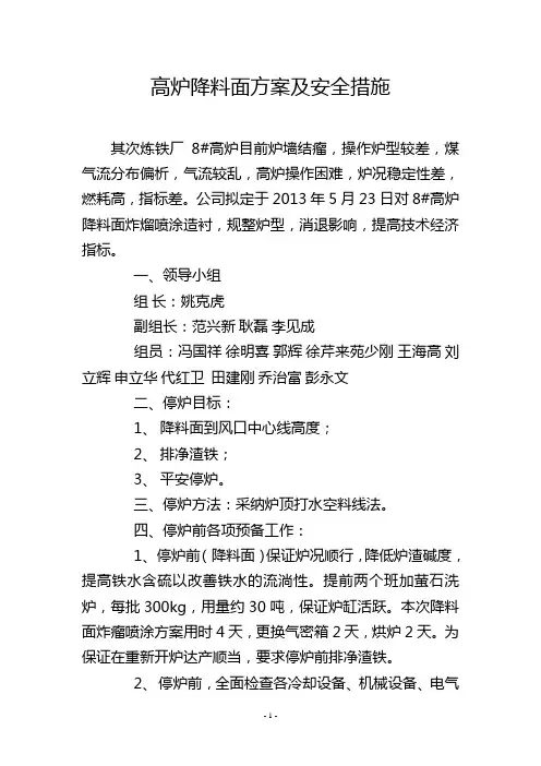 高炉降料面方案及安全措施