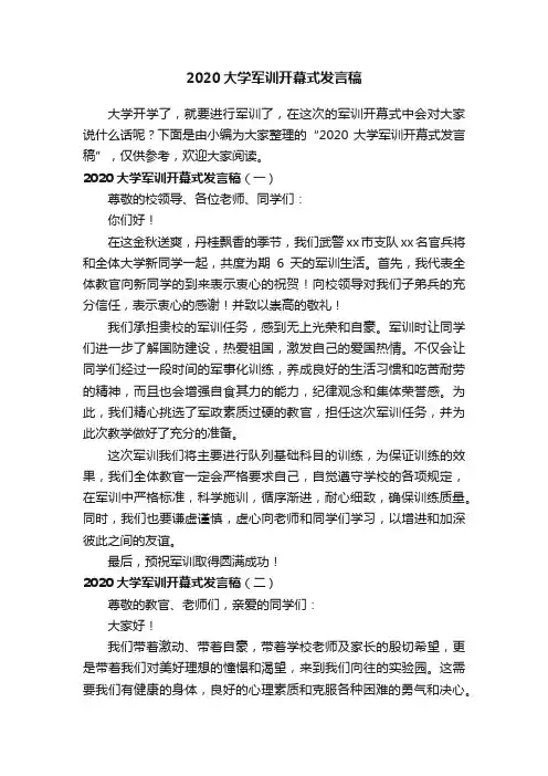 2020大学军训开幕式发言稿
