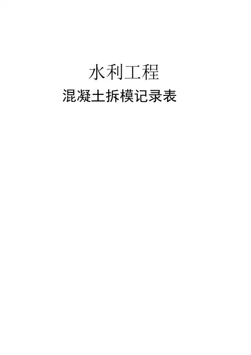 混凝土拆模记录表