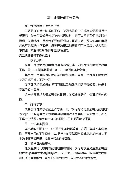 高二地理教师工作总结7篇