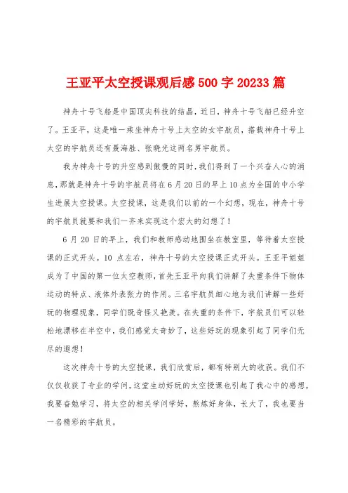 王亚平太空授课观后感500字2023年3篇