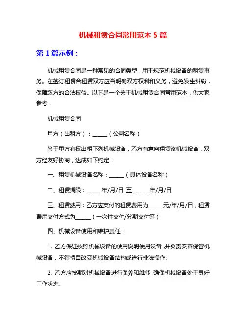 机械租赁合同常用范本5篇