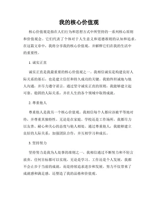 我的核心价值观