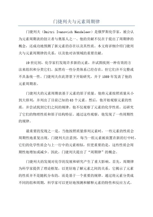 门捷列夫与元素周期律