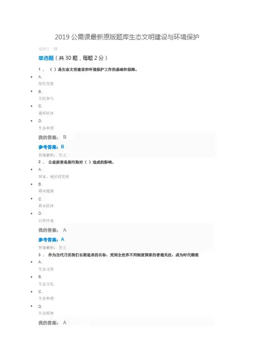 2019公需课最新原版题库生态文明建设与环境保护