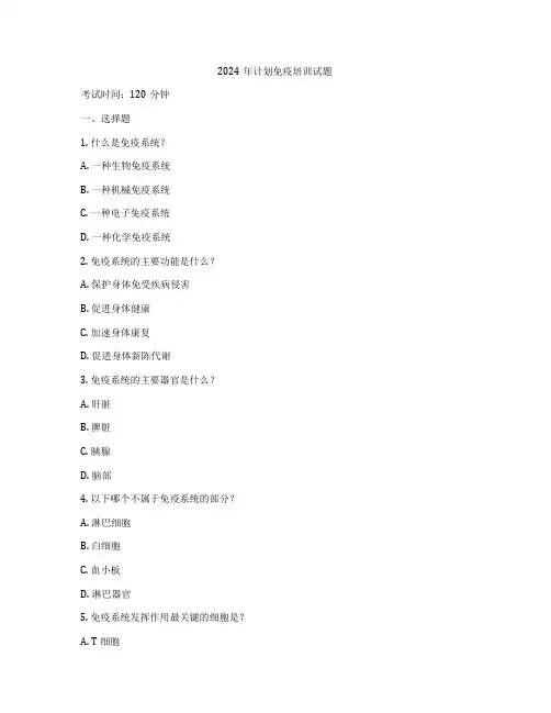 2024年计划免疫培训试题