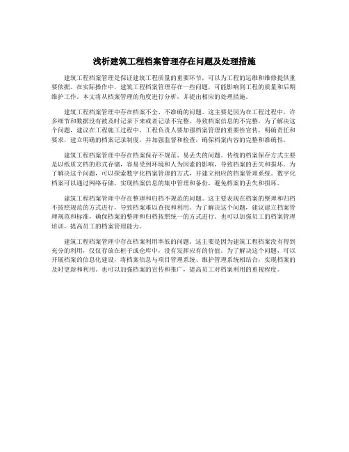 浅析建筑工程档案管理存在问题及处理措施