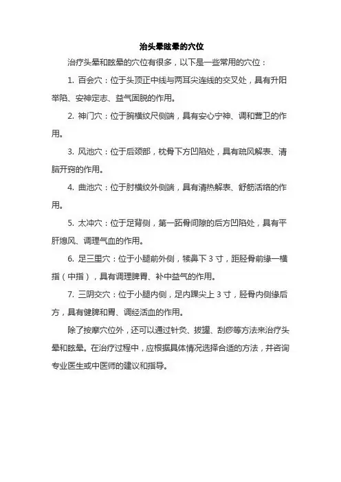 治头晕眩晕的穴位